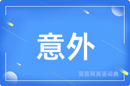 意外