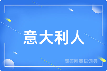 意大利人