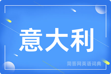 意大利