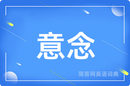 意念