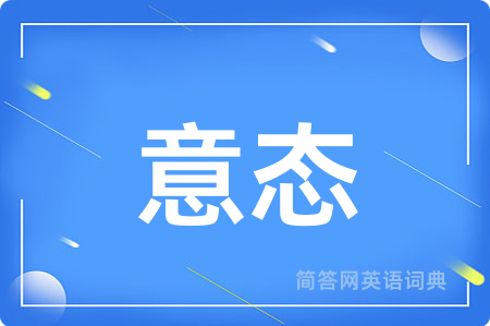 意态
