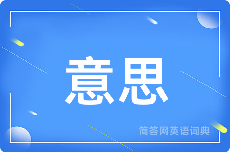 意思