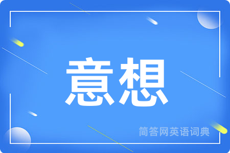 意想