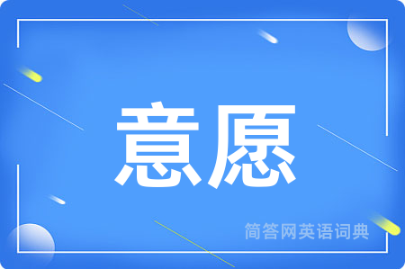 意愿