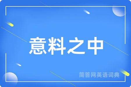 意料之中
