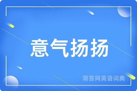 意气扬扬用英语怎么说,意气扬扬的英语翻译 意气扬扬