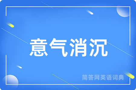 意气消沉用英语怎么说,意气消沉的英语翻译 意气消沉