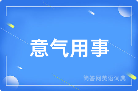 意气用事