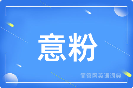 意粉