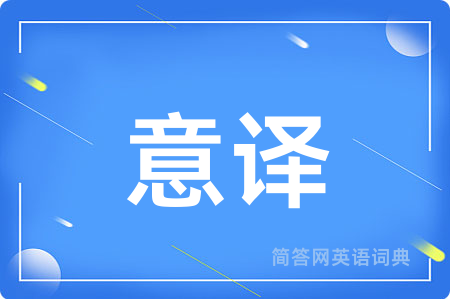 意译