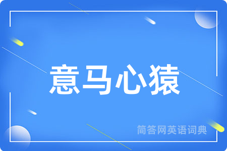 意马心猿用英语怎么说,意马心猿的英语翻译 意马心猿
