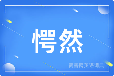 愕然