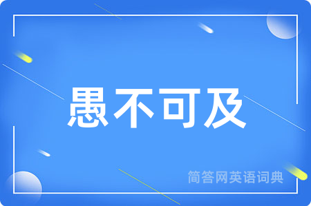 愚不可及