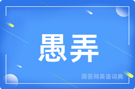 愚弄