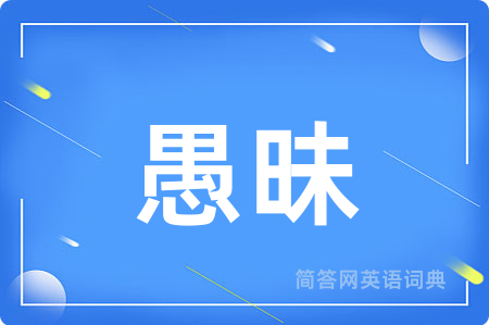 愚昧