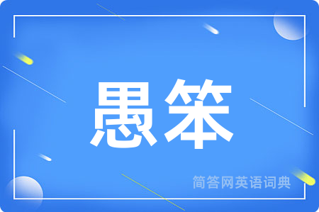 愚笨
