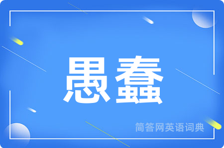 愚蠢用英语怎么说,愚蠢的英语翻译 愚蠢