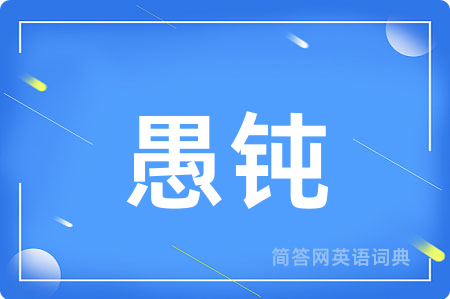 愚钝