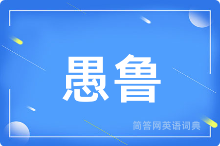 愚鲁