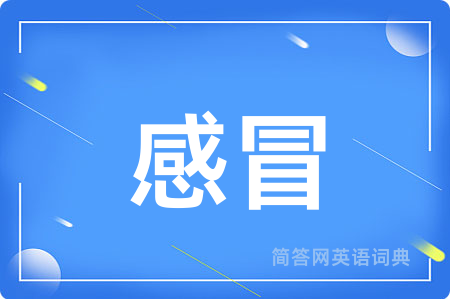 感冒