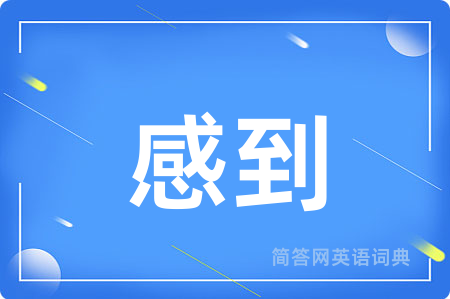 感到