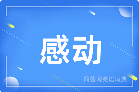 感动