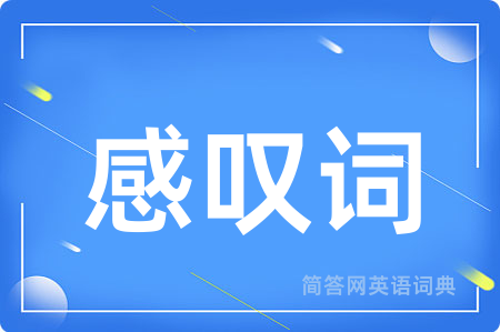感叹词用英语怎么说,感叹词的英语翻译 感叹词