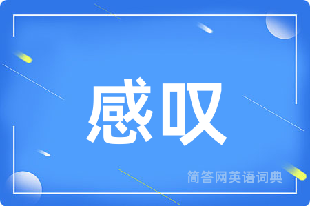 感叹