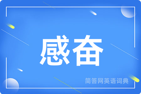 感奋