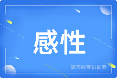 感性