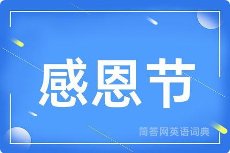 感恩节