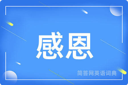 感恩用英语怎么说,感恩的英语翻译 感恩