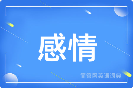 感情