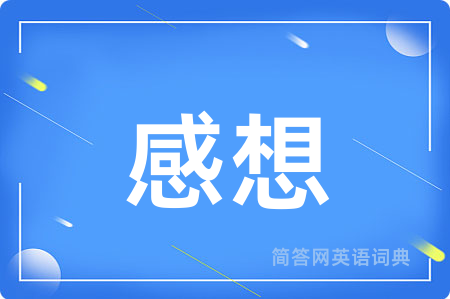 感想