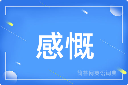 感慨用英语怎么说,感慨的英语翻译 感慨