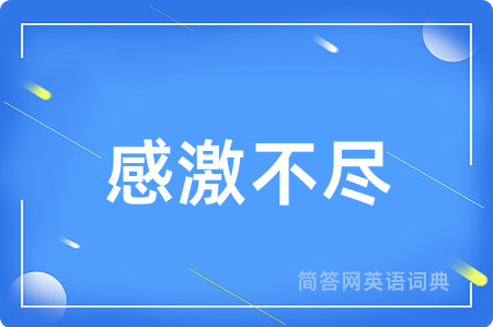 感激不尽用英语怎么说,感激不尽的英语翻译 感激不尽