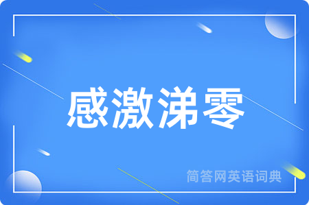 感激涕零