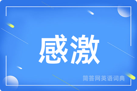 感激