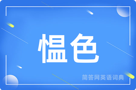 愠色