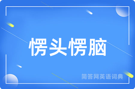 愣头愣脑用英语怎么说,愣头愣脑的英语翻译 愣头愣脑