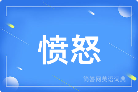愤怒