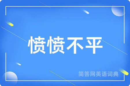 愤愤不平用英语怎么说,愤愤不平的英语翻译 愤愤不平