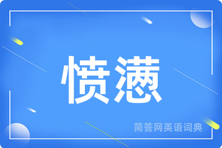 愤懑