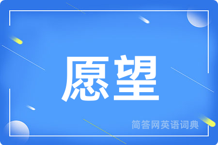 愿望