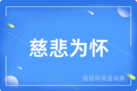 慈悲为怀