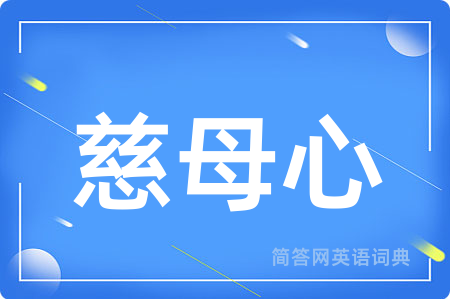 慈母心用英语怎么说,慈母心的英语翻译 慈母心