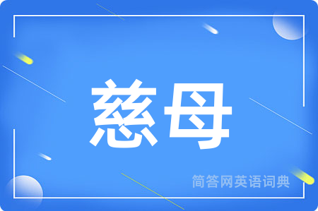 慈母