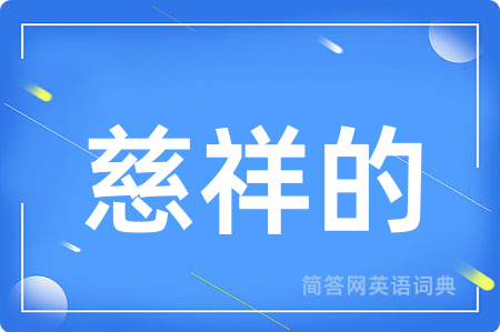 慈祥的