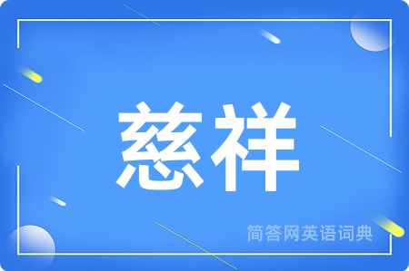 慈祥