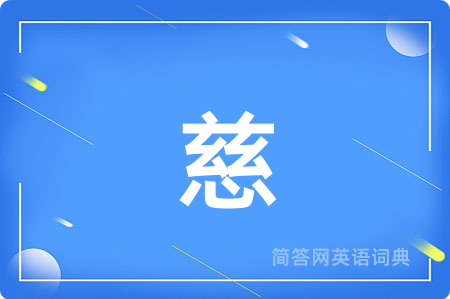 慈